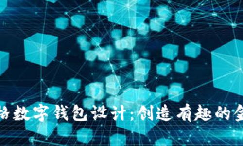 卡通風格數(shù)字錢包設計：創(chuàng)造有趣的金融體驗