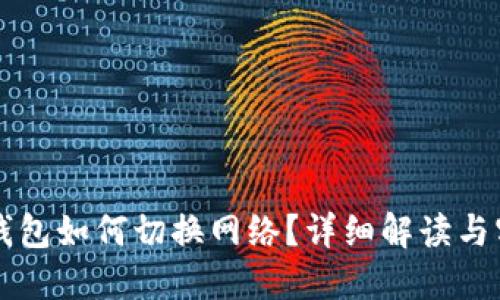 區(qū)塊鏈錢包如何切換網(wǎng)絡(luò)？詳細(xì)解讀與實(shí)用指南