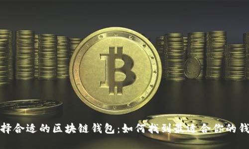 選擇合適的區(qū)塊鏈錢(qián)包：如何找到最適合你的錢(qián)包