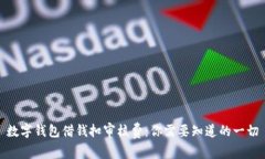 數字錢包借錢扣審核費：