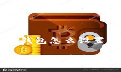 手機小狐錢包怎么設置幣安

手機小狐錢包與幣安的設置指南