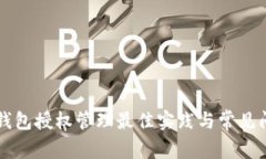 區(qū)塊鏈錢包授權管理最佳