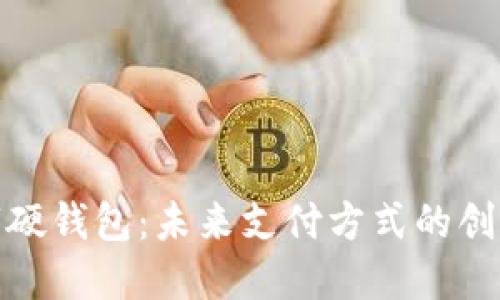 美團數(shù)字硬錢包：未來支付方式的創(chuàng)新與便捷