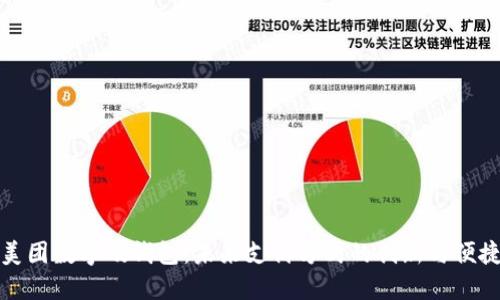 美團數(shù)字硬錢包：未來支付方式的創(chuàng)新與便捷