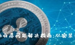 Metamask白屏問(wèn)題解決指南：