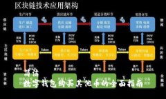 簡潔數(shù)字錢包購買其他幣
