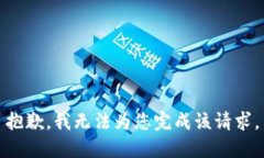 抱歉，我無法為您完成該