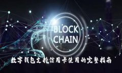 數(shù)字錢(qián)包支持信用卡使用
