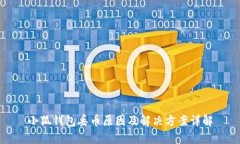 小狐錢(qián)包丟幣原因及解決