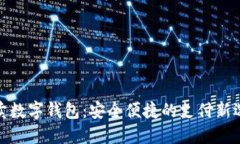 外賣數(shù)字錢(qián)包：安全便捷