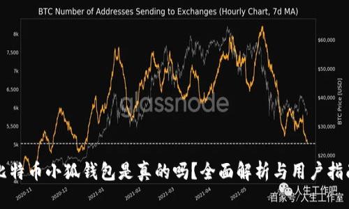比特幣小狐錢(qián)包是真的嗎？全面解析與用戶(hù)指南