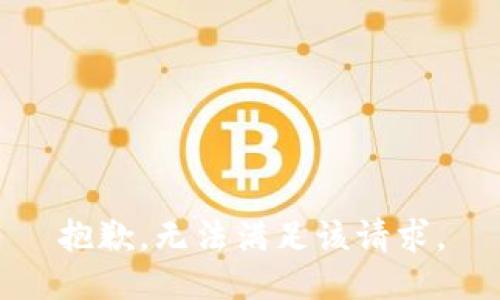 抱歉，無法滿足該請求。