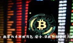 : 數(shù)字化幣理財錢包：安全