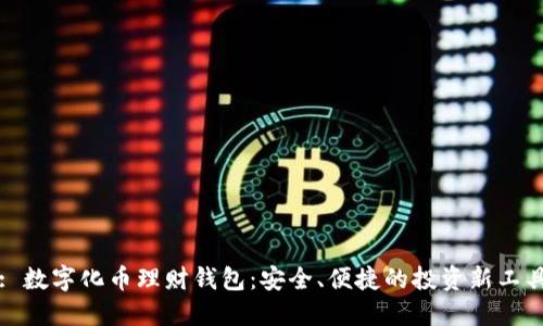 : 數(shù)字化幣理財錢包：安全、便捷的投資新工具