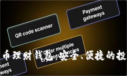 : 數(shù)字化幣理財錢包：安全、便捷的投資新工具