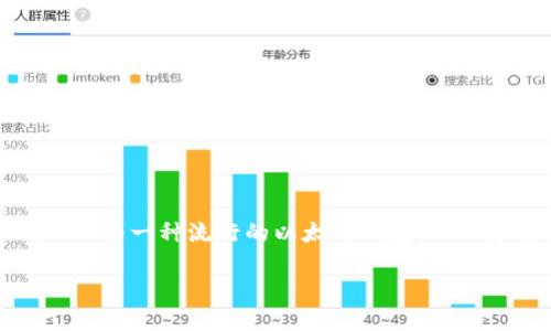 MetaMask存USDT的詳細(xì)指南

存儲(chǔ)USDT的最佳方式

在當(dāng)前數(shù)字貨幣的世界中，穩(wěn)定幣的使用越來越普遍。以USDT為代表的穩(wěn)定幣，因其和美元1:1的錨定關(guān)系，廣受投資者歡迎。MetaMask作為一種流行的以太坊錢包，不僅支持ETH，還支持多種基于ERC-20的代幣，包括USDT。本文將為您詳細(xì)介紹如何通過MetaMask存儲(chǔ)USDT，并回答與此主題相關(guān)的問題。

MetaMask存USDT指南：安全便捷的存儲(chǔ)方式