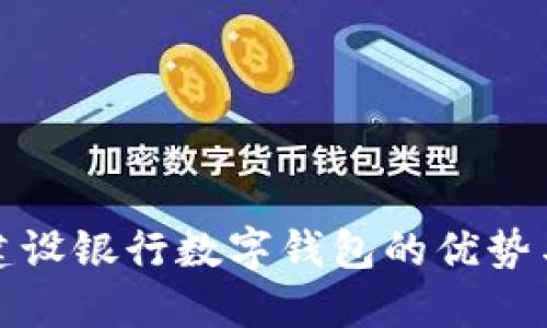 探索蘇州建設(shè)銀行數(shù)字錢(qián)包的優(yōu)勢(shì)與使用指南