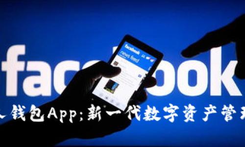 數字人錢包App：新一代數字資產管理工具
