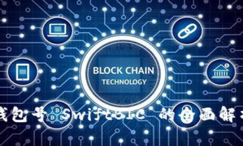 數(shù)字幣錢包號 SwiftBIC 的全面解析與應用