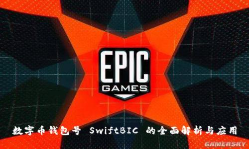 數(shù)字幣錢包號 SwiftBIC 的全面解析與應用