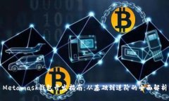 Metamask錢包開發(fā)指南：從基