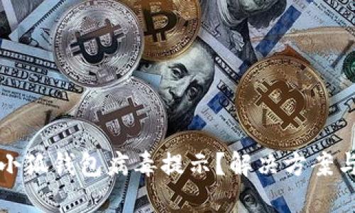 如何關(guān)閉小狐錢包病毒提示？解決方案與預(yù)防方法