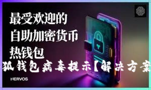 如何關(guān)閉小狐錢包病毒提示？解決方案與預(yù)防方法