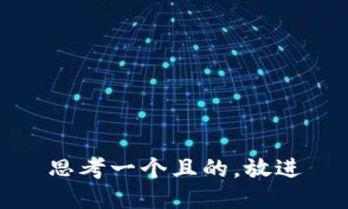 思考一個且的，放進