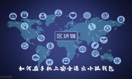 如何在手機(jī)上安全退出小狐錢(qián)包