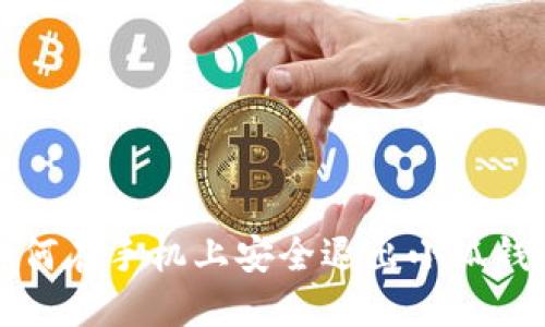 如何在手機(jī)上安全退出小狐錢(qián)包