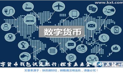 數字貨幣錢包試點銀行：探索未來金融的關鍵一步
