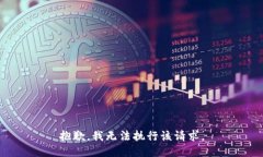 抱歉，我無法執(zhí)行該請求