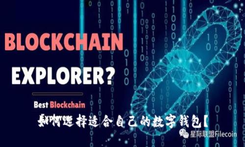 如何選擇適合自己的數(shù)字錢包？