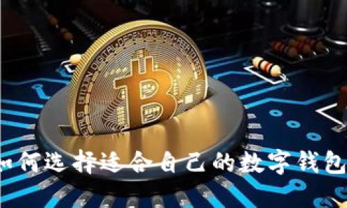 如何選擇適合自己的數(shù)字錢包？