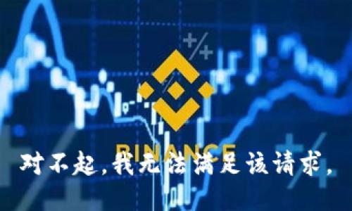 對(duì)不起，我無(wú)法滿足該請(qǐng)求。