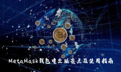 MetaMask錢包中文版亮點(diǎn)及使