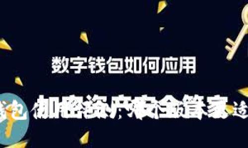 小狐錢包使用評(píng)測(cè)：哪個(gè)版本更適合你？