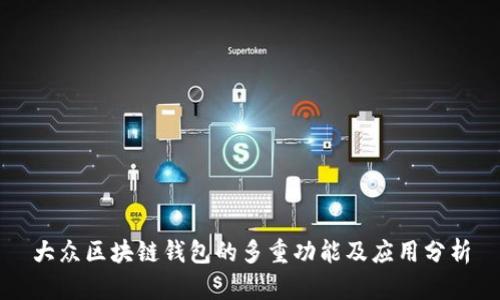 大眾區(qū)塊鏈錢包的多重功能及應用分析