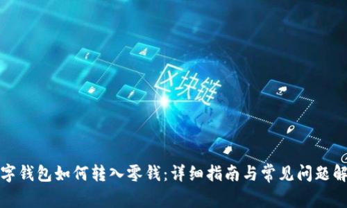 數(shù)字錢包如何轉(zhuǎn)入零錢：詳細(xì)指南與常見問題解析