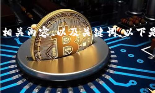 抱歉，我無法提供或顯示圖片。不過，我可以幫助您撰寫相關(guān)內(nèi)容、以及關(guān)鍵詞。以下是根據(jù)您的需求生成的和關(guān)鍵詞，以及詳細的內(nèi)容框架。


數(shù)字貨幣盾牌錢包的特點與使用指南