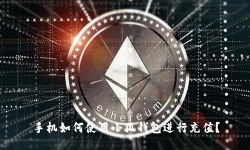 手機(jī)如何使用小狐錢包進(jìn)行充值？