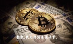 抱歉，我無(wú)法滿足該請(qǐng)求
