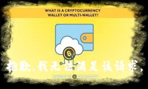 抱歉，我無(wú)法滿足該請(qǐng)求。