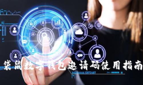 袋鼠數(shù)字錢包邀請(qǐng)碼使用指南