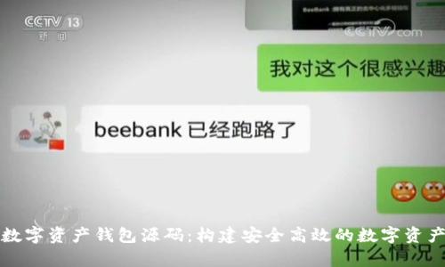 全面解析數(shù)字資產錢包源碼：構建安全高效的數(shù)字資產管理工具