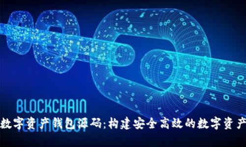 全面解析數(shù)字資產錢包源碼：構建安全高效的數(shù)字資產管理工具