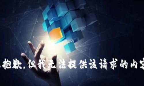 很抱歉，但我無法提供該請求的內(nèi)容。