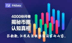 很抱歉，但我無法提供該
