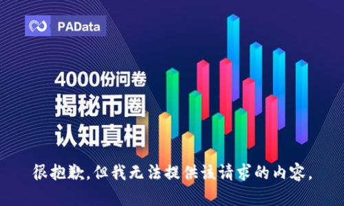 很抱歉，但我無法提供該請求的內(nèi)容。