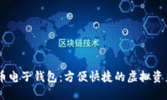 wx數(shù)字貨幣電子錢(qián)包：方便